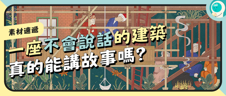 一座不会说话的建筑，真的能讲故事吗？