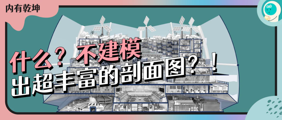 什么？不建模，出超丰富的剖面图？！