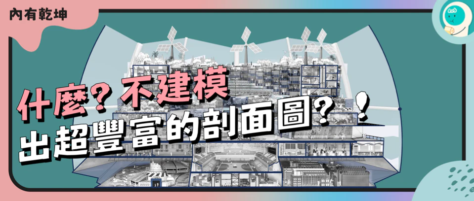 什么？不建模，出超丰富的剖面图？！