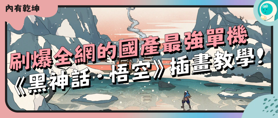 刷爆全网的国产最强单机《黑神话·悟空》场景插画版教学！
