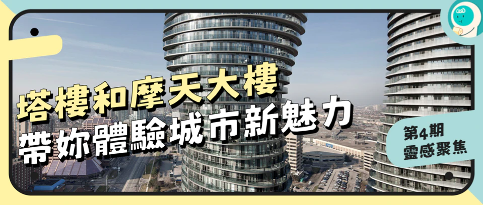塔楼和摩天大楼，带妳体验城市新魅力