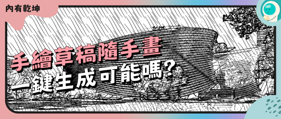 手绘草稿随手画，一键生成可能吗？