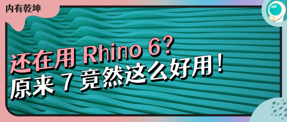 还在用Rhino6？原来Rhino7竟然这么好用！