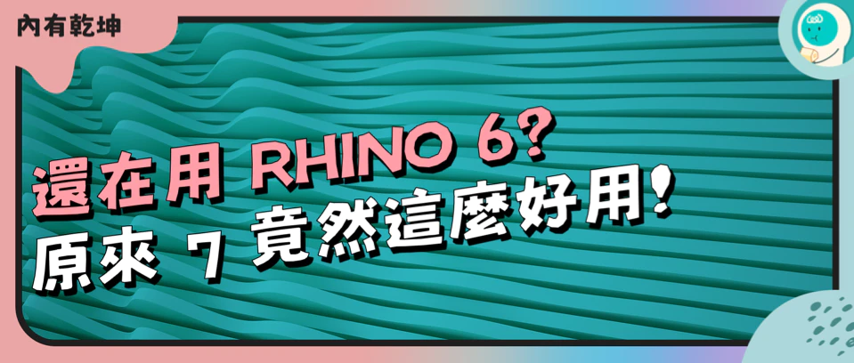 还在用Rhino6？原来Rhino7竟然这么好用！