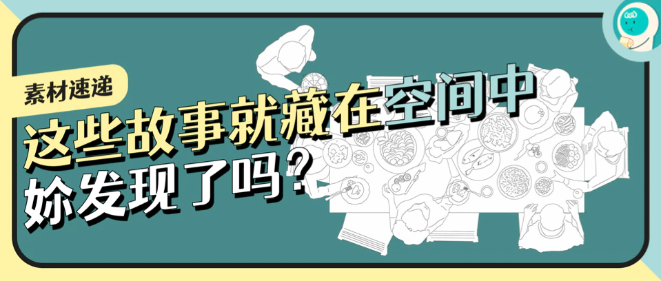 这些故事就藏在空间中，㚷发现了吗？