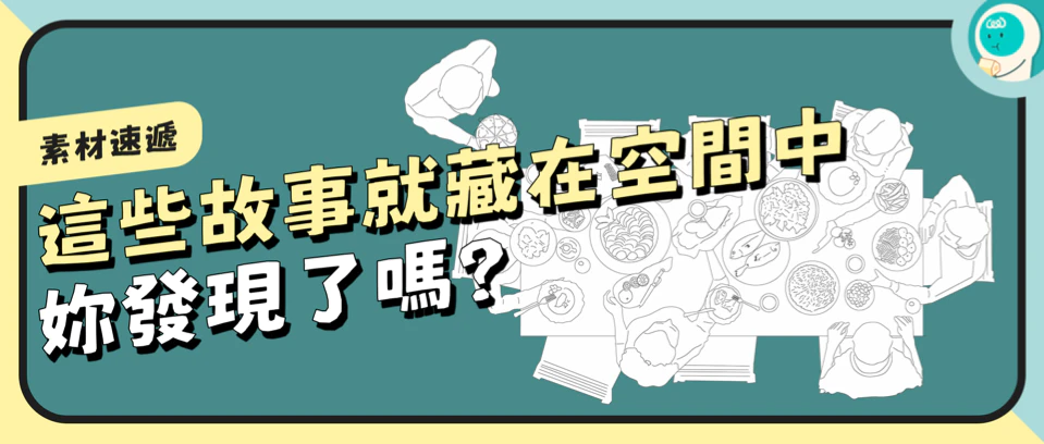 这些故事就藏在空间中，㚷发现了吗？