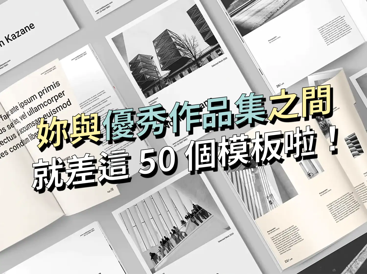 妳与优秀作品集之间就差这50个模板啦！