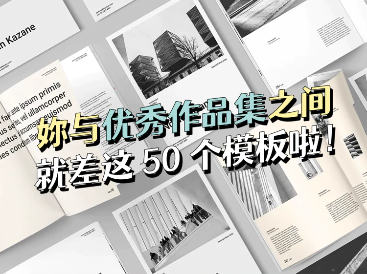 妳与优秀作品集之间就差这50个模板啦！