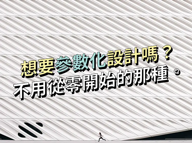 参数化设计