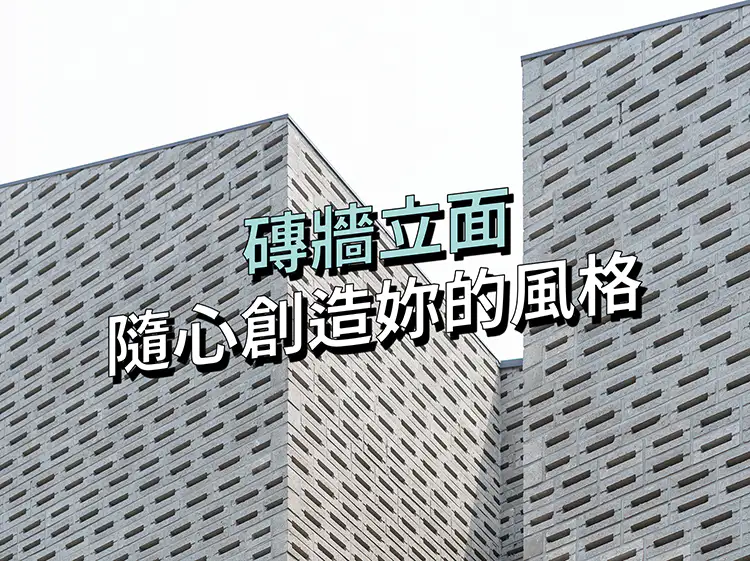 砖墙立面，随心创造妳的风格