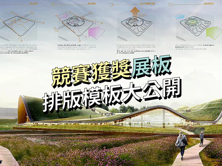 建筑竞赛获奖展板