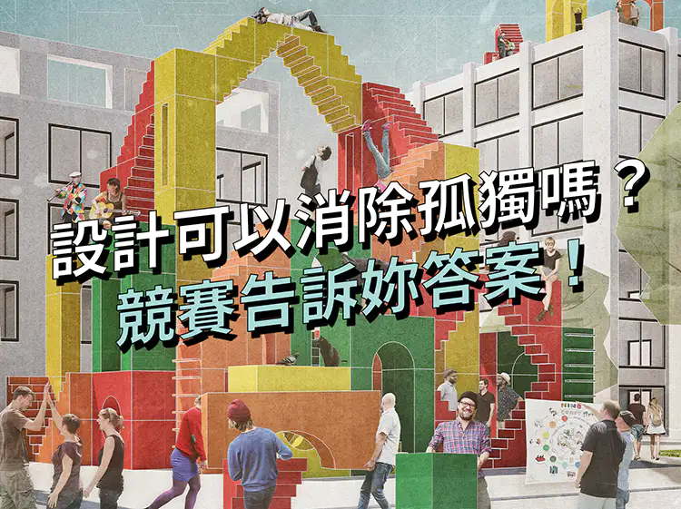 设计可以消除孤独吗？Bubble 设计竞赛告诉你答案！