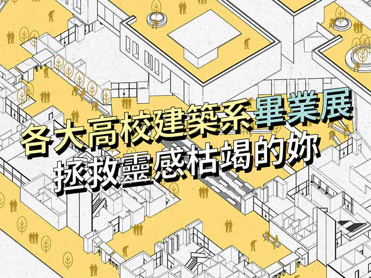 2020 届国内各大高校建筑系毕业展，让灵感枯竭的妳眼前一亮