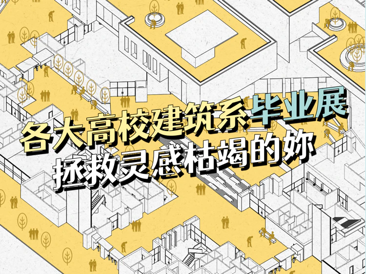 2020 届国内各大高校建筑系毕业展，让灵感枯竭的妳眼前一亮