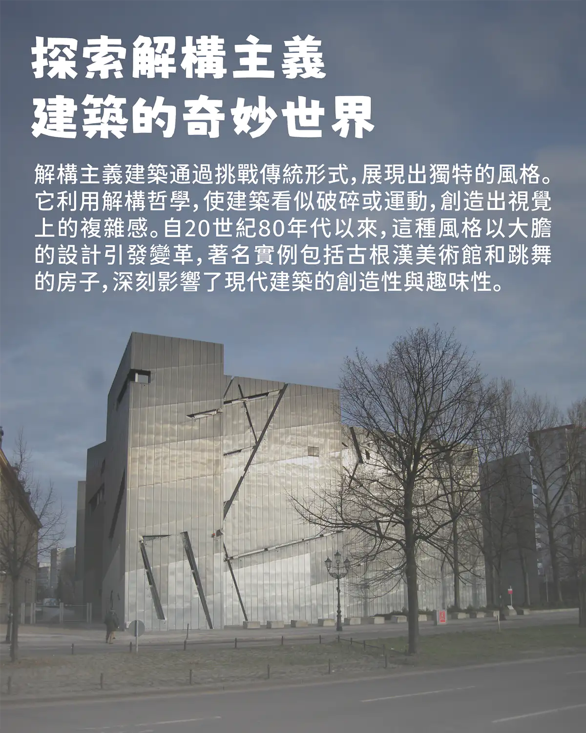 探索解构主义建筑的奇妙世界