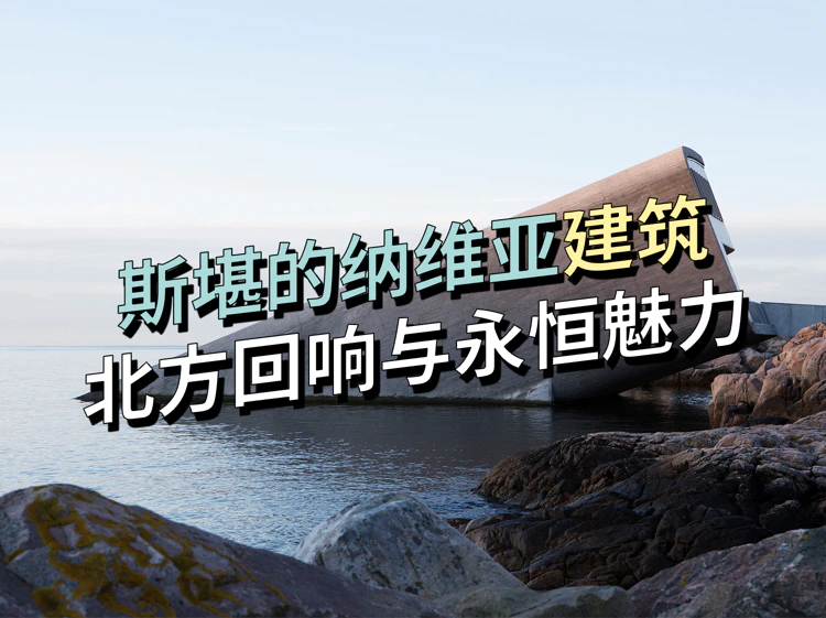 斯堪的纳维亚建筑：北方回响与永恒魅力