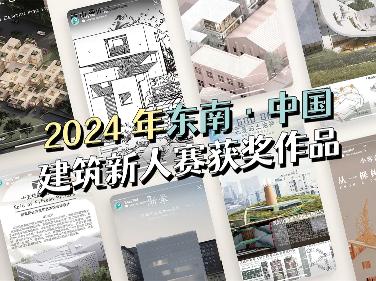 2024年东南中国-建筑新人赛获奖作品