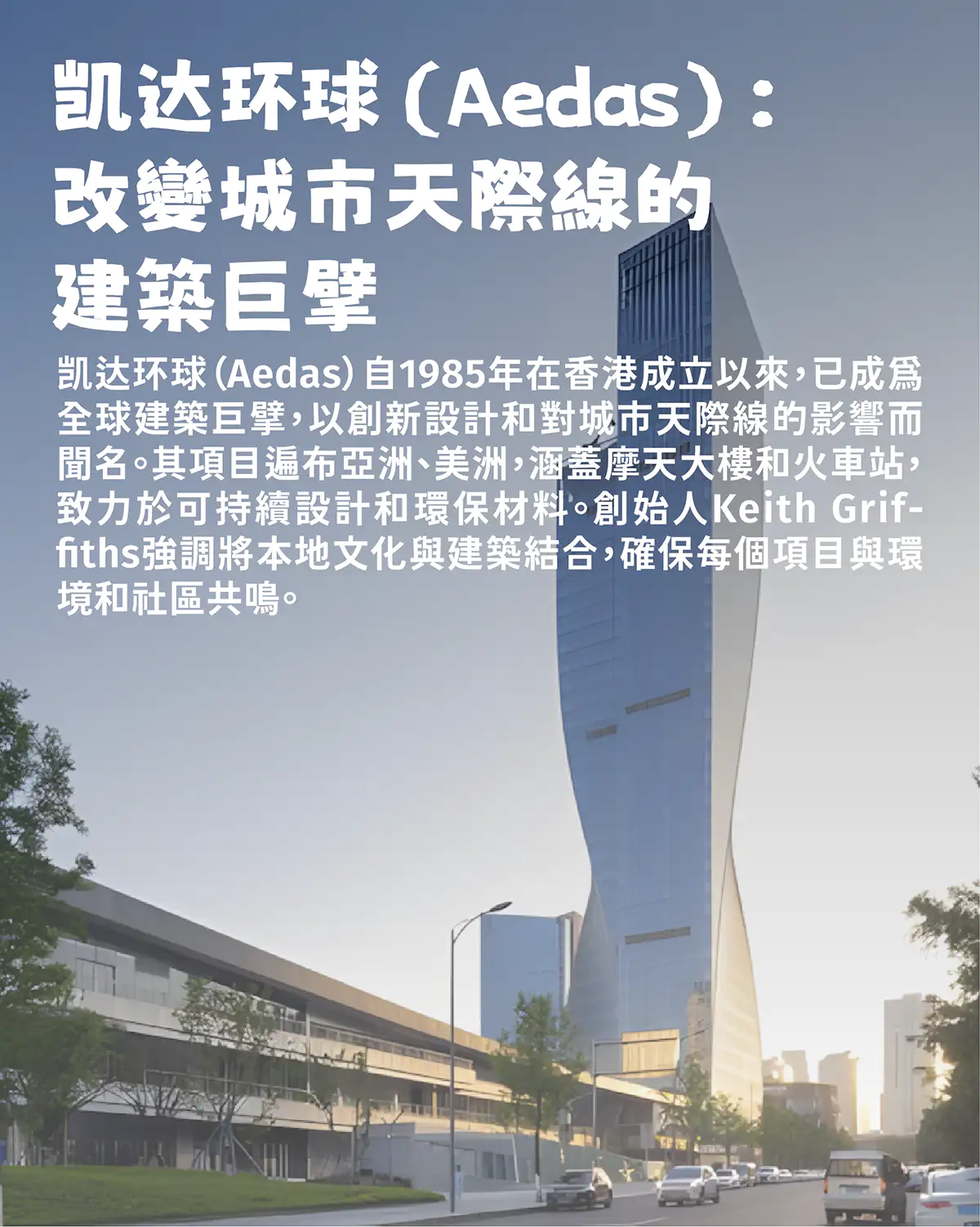 凯达环球（Aedas）：改变城市天际线的建筑巨擘