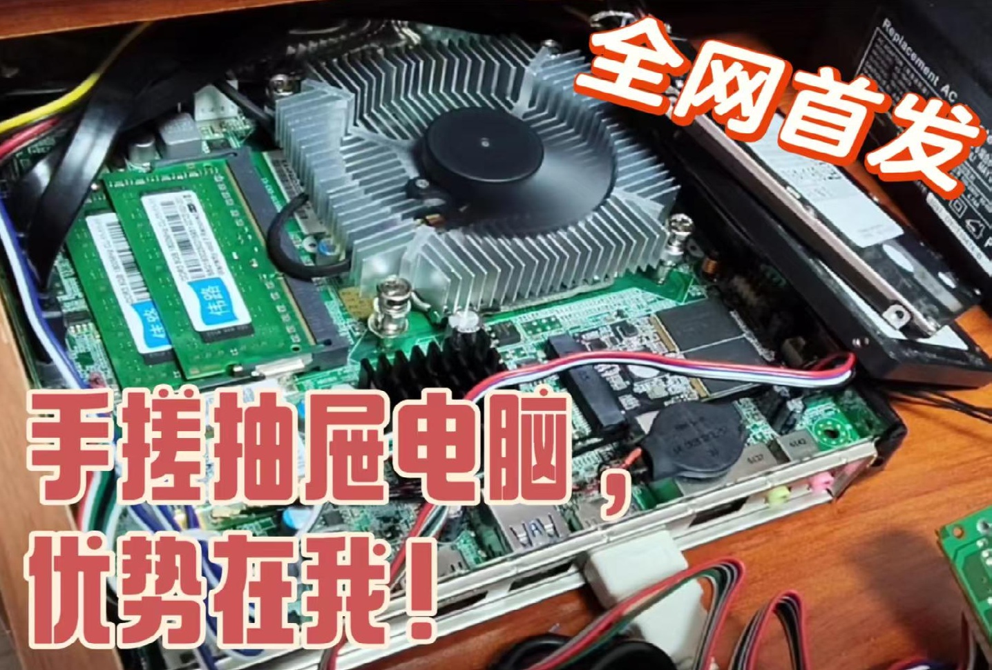 手搓抽屉电脑，优势在我