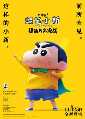 [国语].蜡笔小新：新次元！超能力大决战-123云盘·臻藏阁