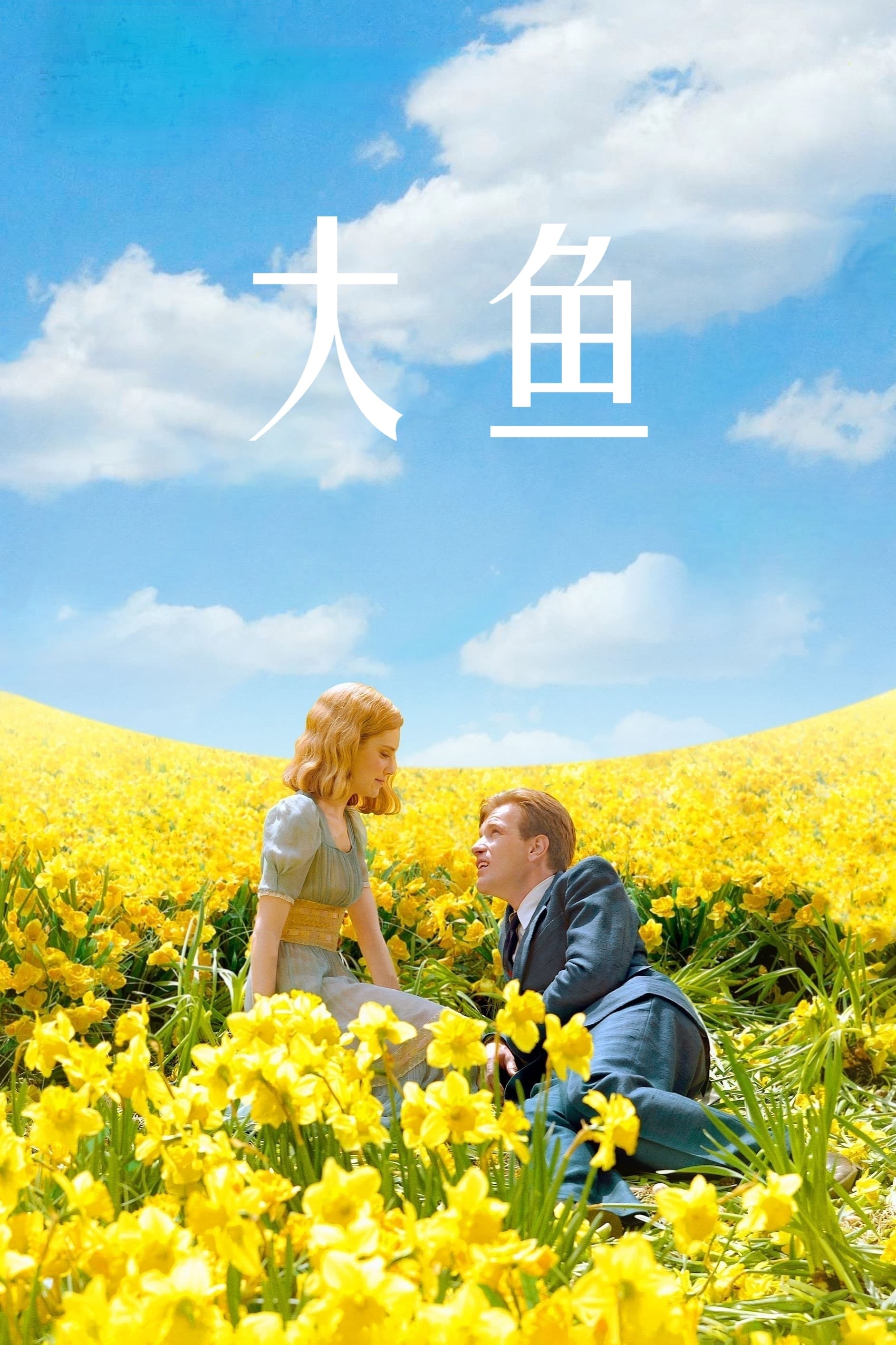 大鱼 / Big Fish-123云盘·臻藏阁