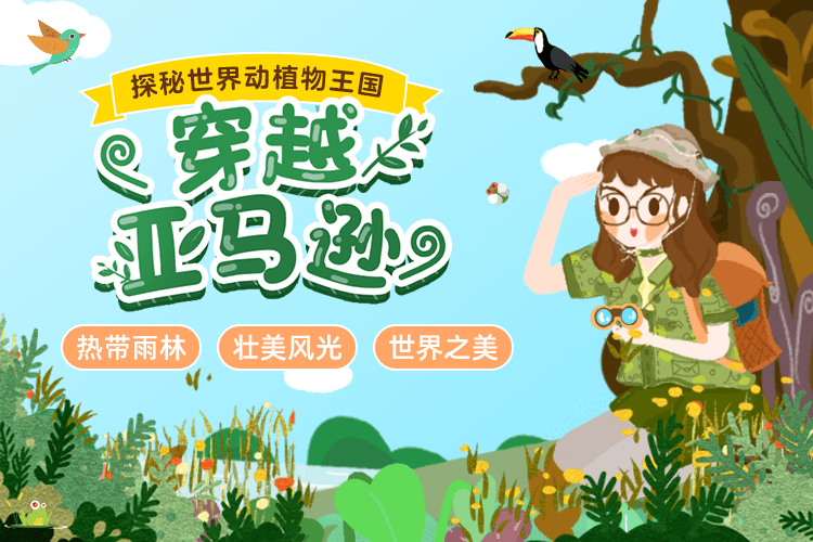 探秘地球：冲出亚马逊智慧妈妈|育儿指南|学习资料库|英语学习|奥数|识字|幼儿绘本|幼儿拼音智慧妈妈|育儿知识|英语学习