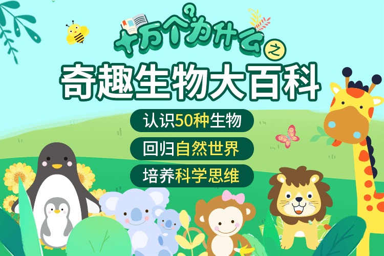 奇趣生物大百科智慧妈妈|育儿指南|学习资料库|英语学习|奥数|识字|幼儿绘本|幼儿拼音智慧妈妈|育儿知识|英语学习