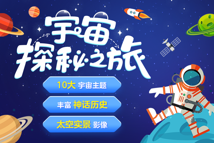 宇宙探秘之旅智慧妈妈|育儿指南|学习资料库|英语学习|奥数|识字|幼儿绘本|幼儿拼音智慧妈妈|育儿知识|英语学习