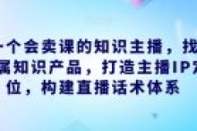 做一个会卖课的知识主播直播话术体系