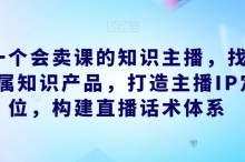 做一个会卖课的知识主播直播话术体系课