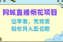 同城烟花项目，空手套无货源，轻松月入5位数【揭秘】