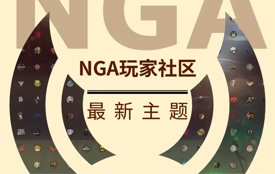 NGA玩家社区·最新主题