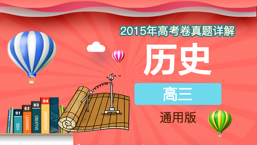 2015年历史高考卷真题详解