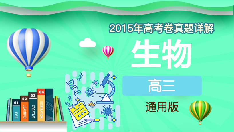2015年生物高考卷真题详解