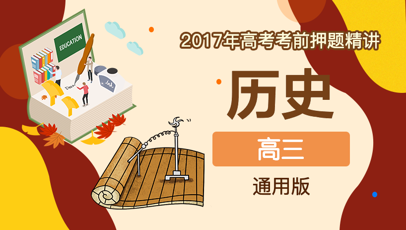 2017年历史高考考前押题精讲