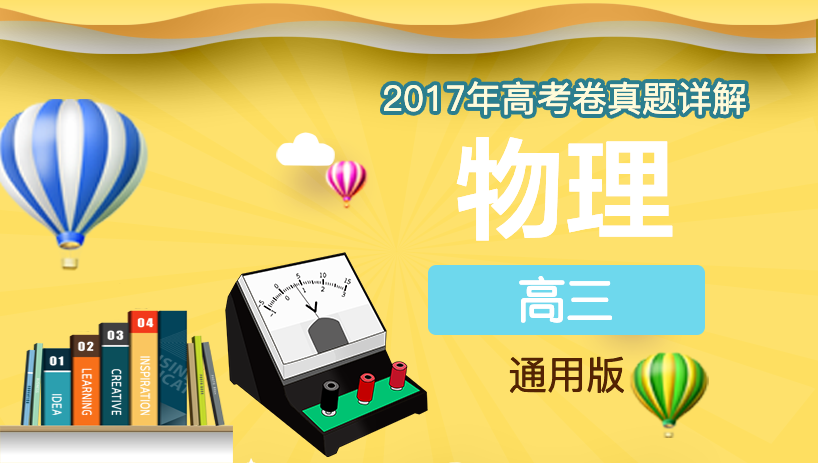 2017年物理高考卷真题详解
