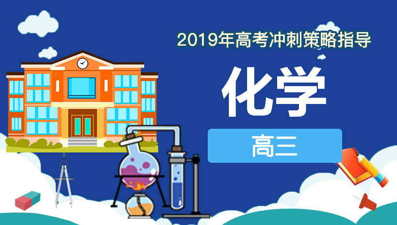 2019年化学高考冲刺策略指导