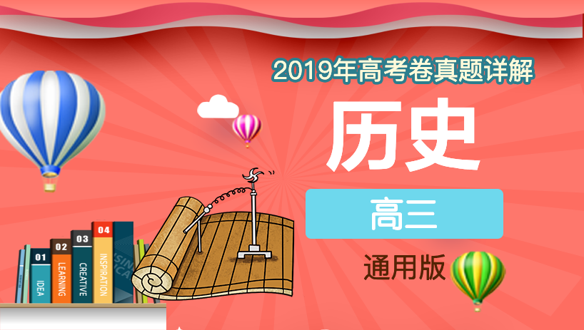 2019年历史高考卷真题详解