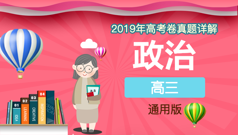 2019年政治高考卷真题详解