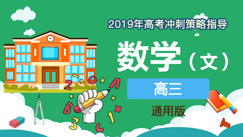 2019年文数高考冲刺策略指导