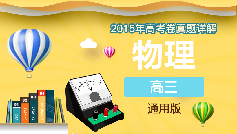 2015年物理高考卷真题详解