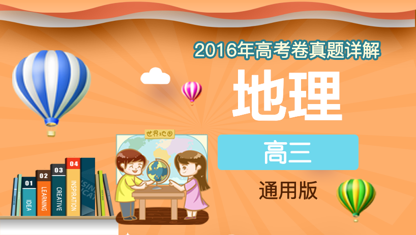 2016年地理高考卷真题详解
