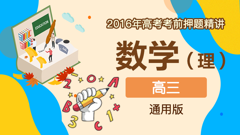 2016年理数高考考前押题精讲