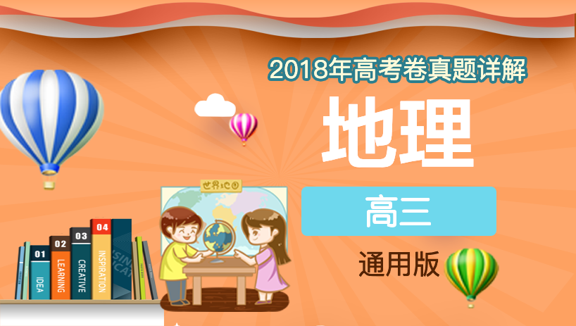 2018年地理高考卷真题详解