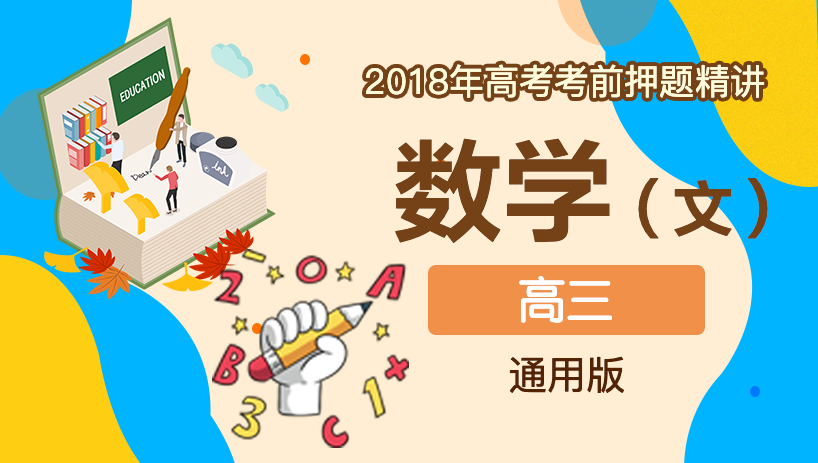 2018年文数高考考前押题精讲