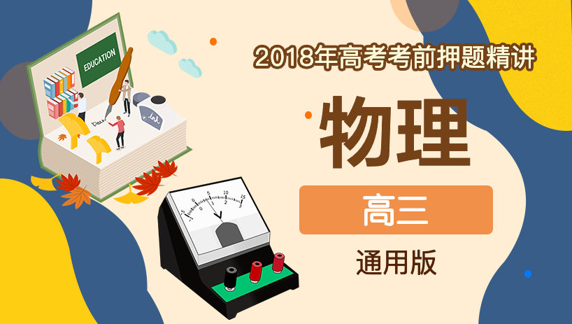2018年物理高考考前押题精讲