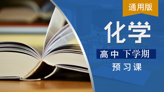 高一化学下预习课（通用版）