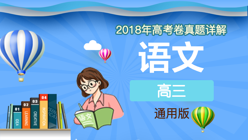 2018年语文高考卷真题详解