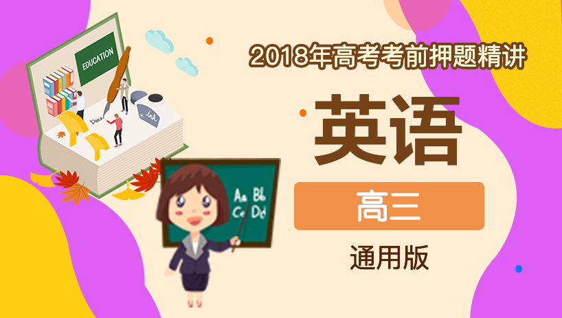 2018年英语高考考前押题精讲