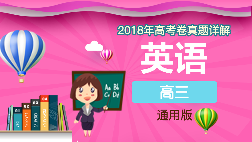 2018年英语高考卷真题详解